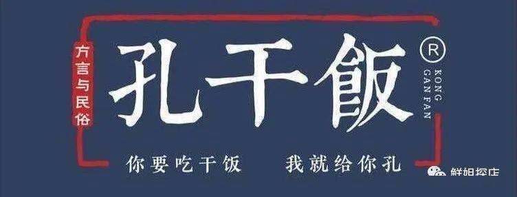 你闻所未闻的&ldquo;孔干饭&rdquo;
