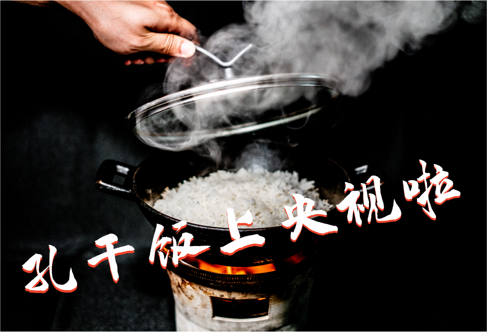 孔干饭门店产品"&ldquo;鞏干饭&rdquo;登上央视二套啦~~~~