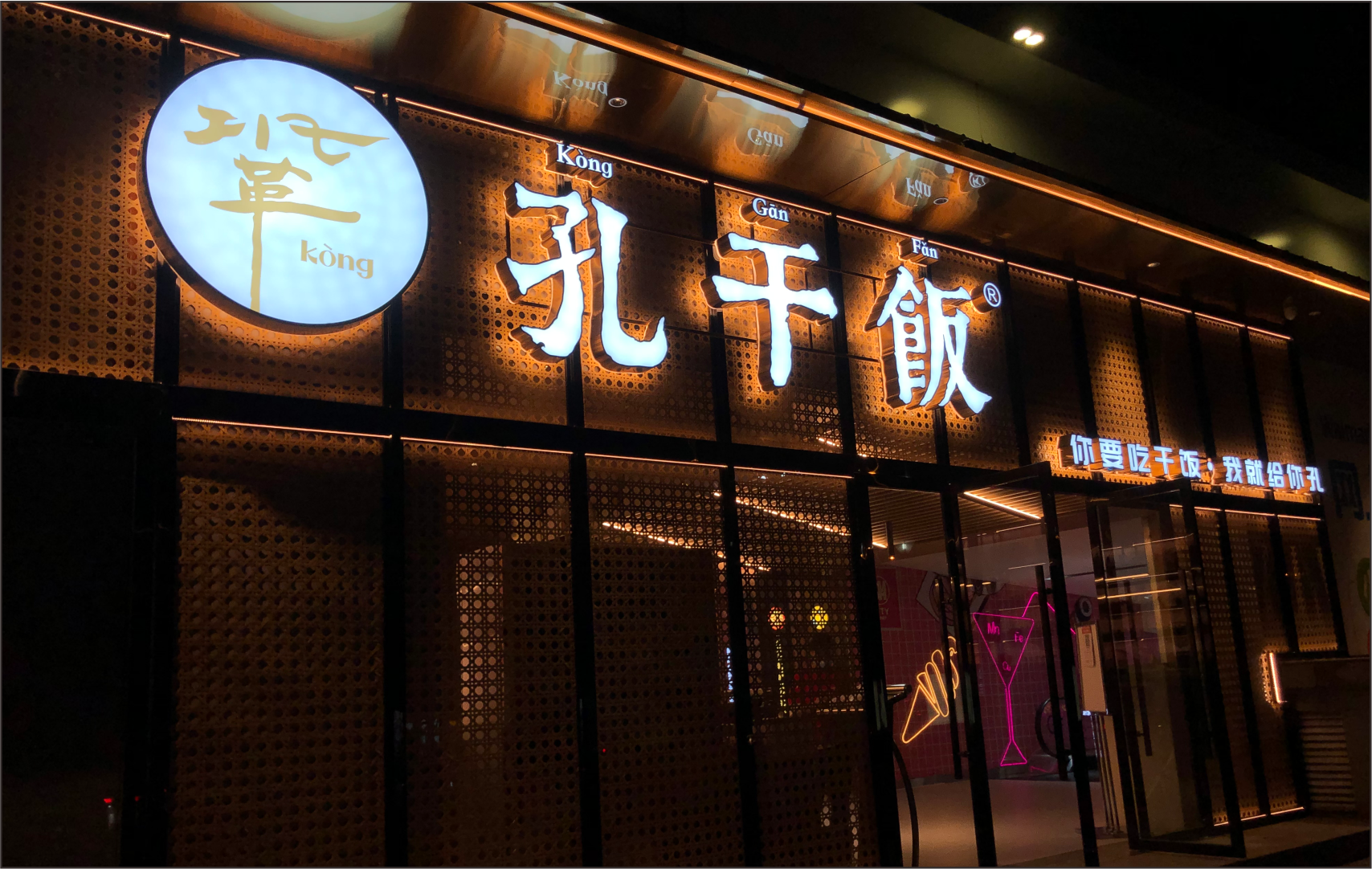 孔干饭建设南路店，开业一个月啦~~这个夏天，我们相约孔干饭，谈天地，哈啤酒~~